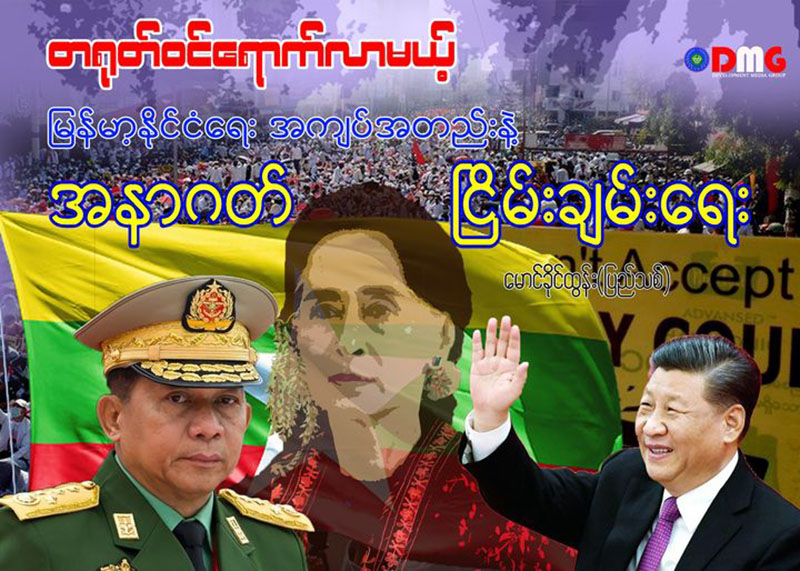 တရုတ် ဝင်ရောက်လာမယ့် မြန်မာ့နိုင်ငံရေး အကျပ်အတည်းနဲ့ အနာဂတ်ငြိမ်းချမ်းရေး