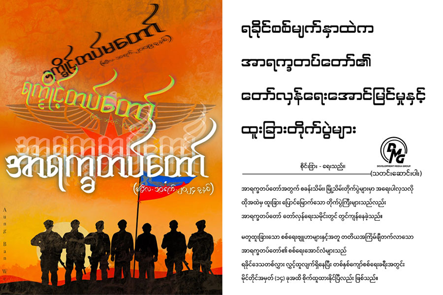 ရခိုင်စစ်မျက်နှာထဲက AA ၏ တော်လှန်ရေးအောင်မြင်မှုနှင့် ထူးခြားတိုက်ပွဲများ