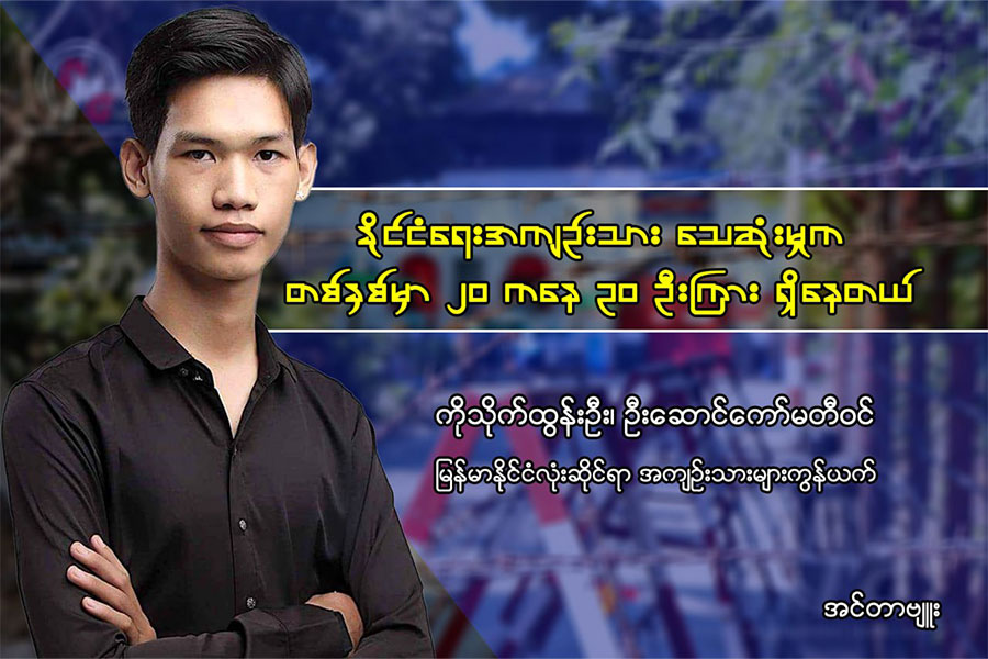 " နိုင်ငံရေးအကျဉ်းသား သေဆုံးမှုက တစ်နှစ်မှာ ၂၀ ကနေ ၃၀ ဦးကြား ရှိနေတယ် " 