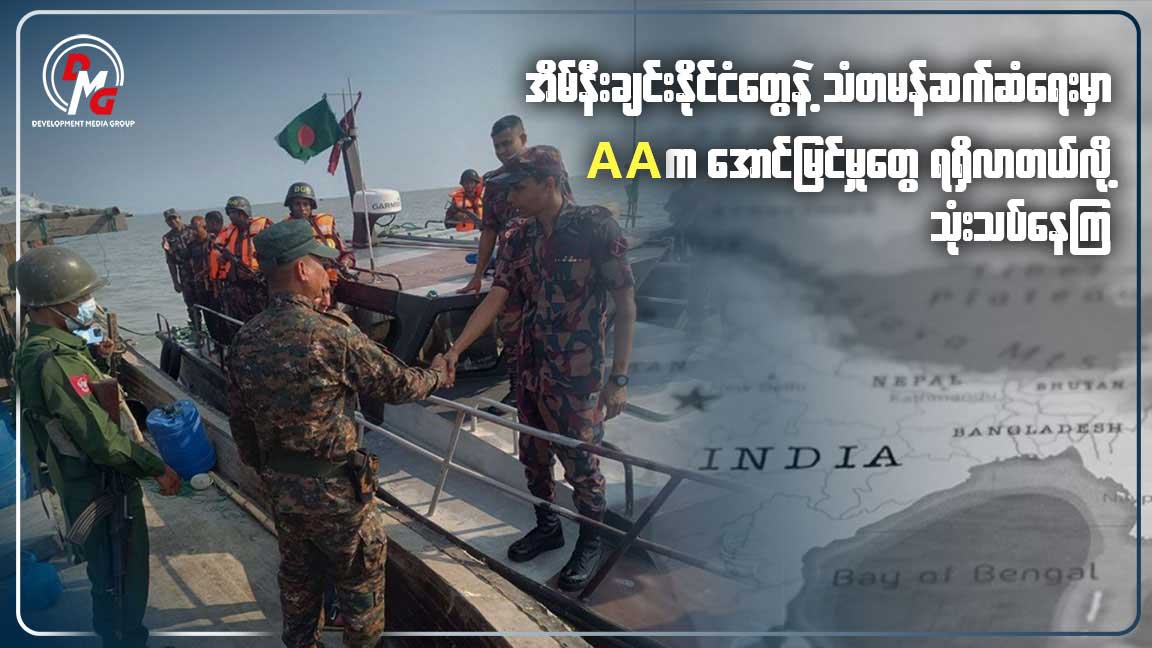 အိမ်နီးချင်းနိုင်ငံတွေနဲ့ သံတမန်ဆက်ဆံရေးမှာ အောင်မြင်မှုတွေ ရရှိလာတဲ့ AA