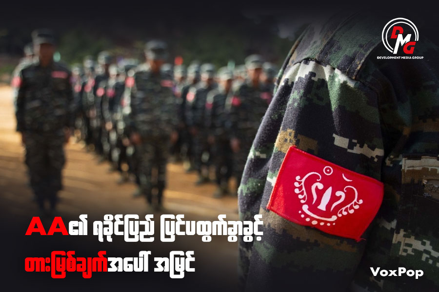 AA ၏ ရခိုင်ပြည် ပြင်ပထွက်ခွာခွင့် တားမြစ်ချက်အပေါ် အမြင် (Vox Pop)