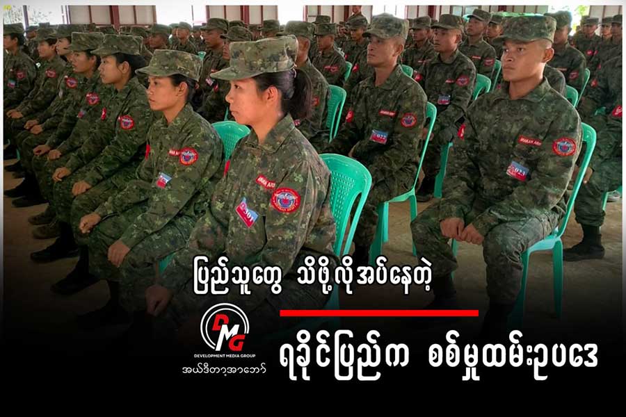 ပြည်သူတွေ သိဖို့လိုနေတဲ့ ရခိုင်ပြည်က စစ်မှုထမ်းပြဌာန်းချက်