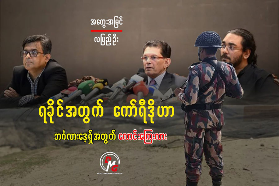 ရခိုင်အတွက် ကော်ရီဒိုဟာ ဘင်္ဂလားဒေ့ရှ်အတွက် လောင်းကြေးလား