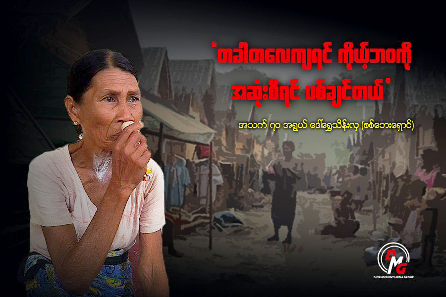 "တခါတလေကျရင် ကိုယ့်ဘဝကိုယ် အဆုံးစီရင် ပစ်ချင်တယ်"