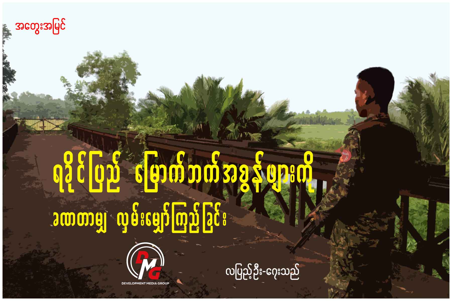 ရခိုင်ပြည် မြောက်ဖက်အစွန်ဖျားကို ခဏတာမျှ လှမ်းမျှော်ကြည့်ခြင်း
