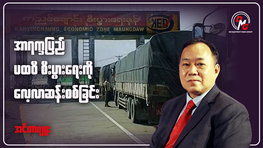 အာရက္ခပြည် ပထဝီ စီးပွားရေးကို လေ့လာဆန်းစစ်ခြင်း
