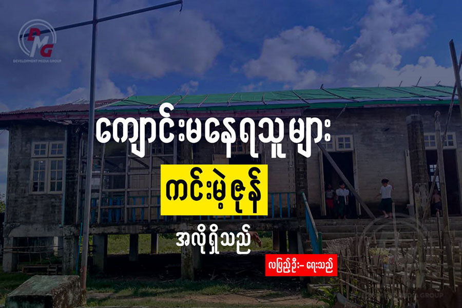 ကျောင်းမတက်ဖြစ်သူများ ကင်းမဲ့ဇုန် အလိုရှိသည်