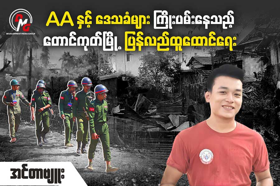 AA နှင့် ဒေသခံများ ကြိုးပမ်းနေသည့် တောင်ကုတ်မြို့ ပြန်လည်ထူထောင်ရေး