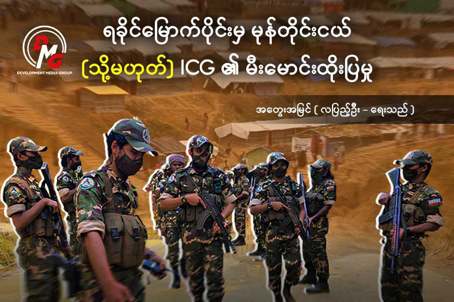ရခိုင်မြောက်ပိုင်းမှ မုန်တိုင်းငယ် (သို့မဟုတ်) ICG ၏ မီးမောင်းထိုးပြမှု