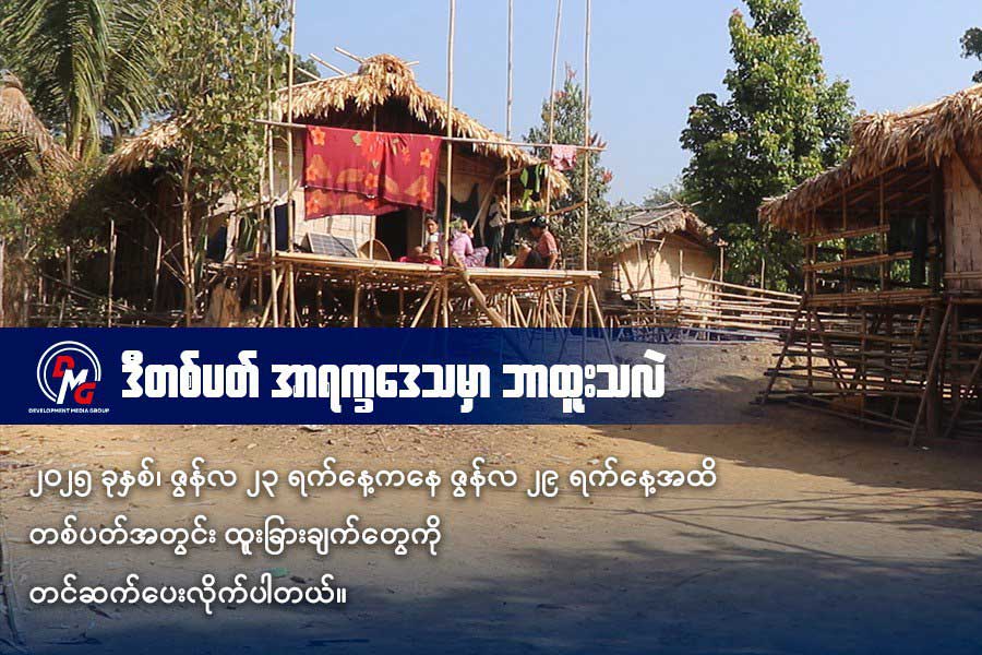 အာရက္ခဒေသက တစ်ပတ်အတွင်း ထူးခြားသတင်းများ
