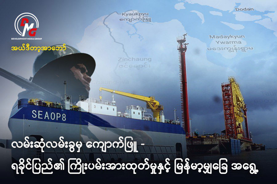 လမ်းဆုံလမ်းခွမှ ကျောက်ဖြူ-ရခိုင်ပြည်၏ ကြိုးပမ်းအားထုတ်မှုနှင့် မြန်မာ့မျှခြေ အရွေ့