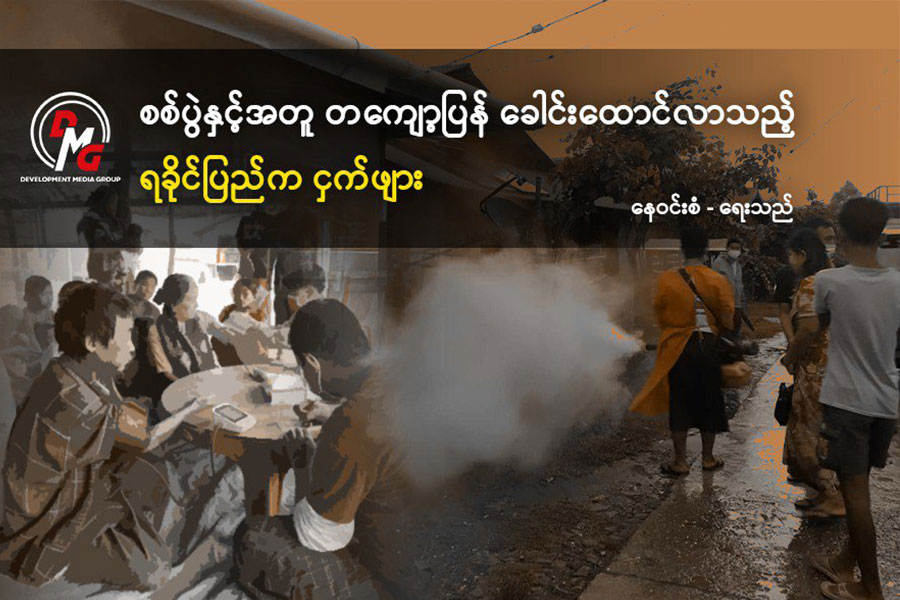 စစ်ပွဲနှင့်အတူ တကျော့ပြန် ခေါင်းထောင်လာသည့် ရခိုင်ပြည်က ငှက်ဖျား