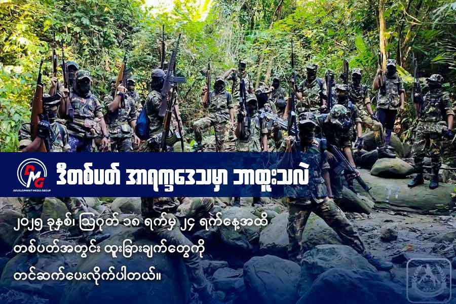 ARSA တပ်ဖွဲ့ဝင်များကို တွေ့ရစဉ်။ ဓာတ်ပုံ - ARSA