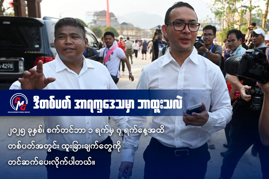 ၂၀၁၉ ခုနှစ် ဧပြီလ ၁၆ ရက်နေ့က 'ဝ' ပြည် ပန်းဆန်းတွင် AA စစ်ဦးစီးချုပ် ဗိုလ်ချုပ်ထွန်းမြတ်နိုင် (ယာ) အား ဒု-စစ်ဦးစီးချုပ် ညိုထွန်းအောင် (ဝဲ) နှင့်အတူ တွေ့ရစဉ်။ (ဓာတ်ပုံ - Ye Aung Thu/AFP)